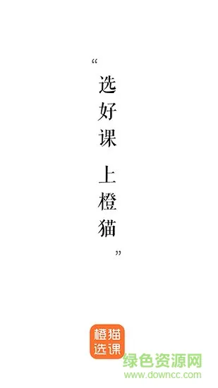 橙猫选课 v1.0.0 安卓版 4