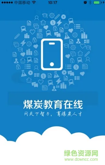 煤炭教育在线app