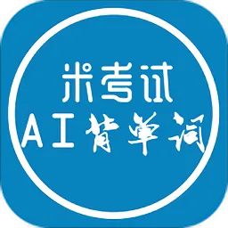 AI背单词MBA词汇