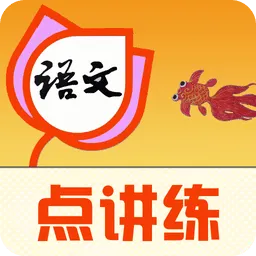 语文点讲练手机版