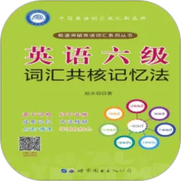 英语六级词汇共核记忆法