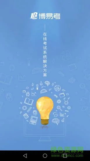 博易考 v1.0.0 安卓版 0