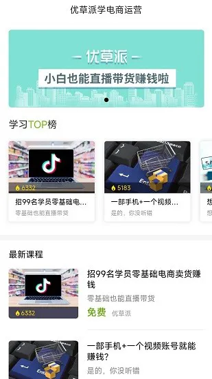 优草派学电商运营 v1.0.2 安卓版 0