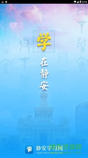 静安学习网 v4.0.2 安卓版 0