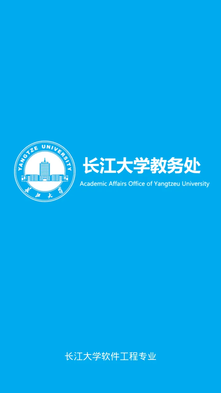长江大学教务处手机版 v4.0 安卓最新版 0