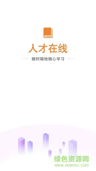 盐城人才在线 v1.2.1 安卓版 0