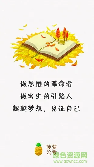 菠萝公考 v1.2 安卓版 0