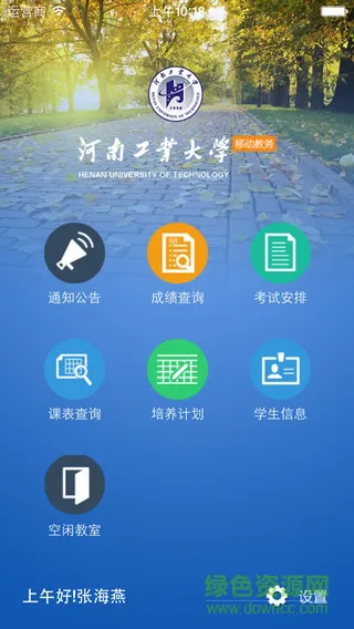 河工大移动教务 v1.2.2 官方安卓版 0