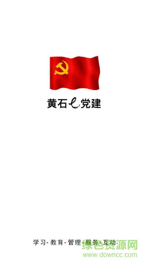 黄石e党建安卓版下载