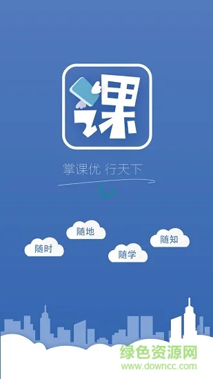 课行天下 v1.0.0 安卓版 1