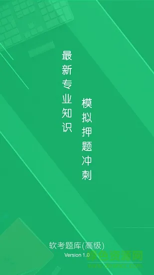 软考题库高级手机版