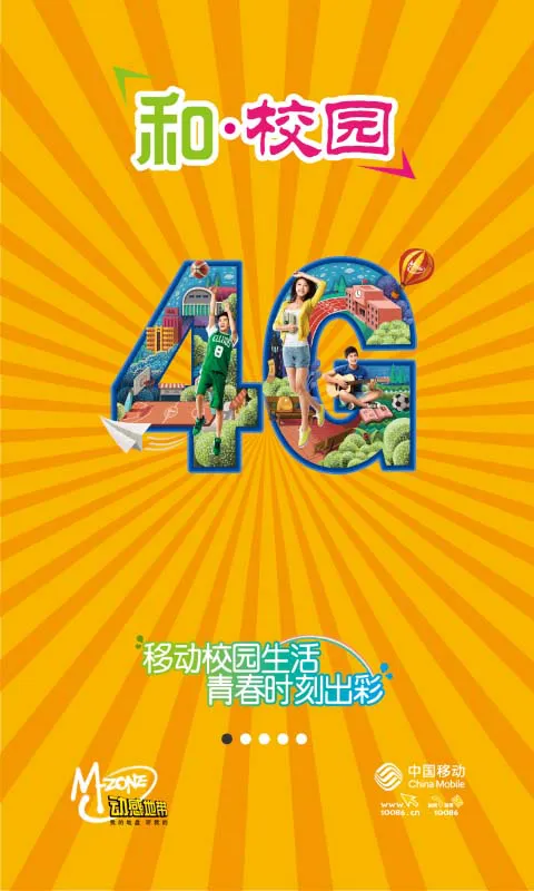 中国移动和校园手机版 v2.6.2 安卓版 0