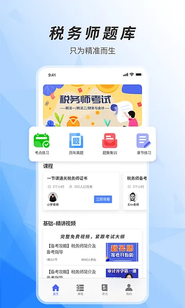 注册税务师准题库app v1.4 安卓版 0