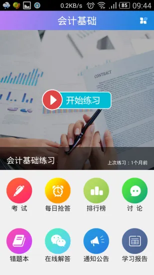 会计网题库软件 v2.0.0197 安卓版 0