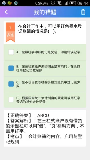 会计网题库软件 v2.0.0197 安卓版 2