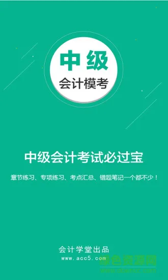 中级会计模考appacc5 中级会计模考app下载