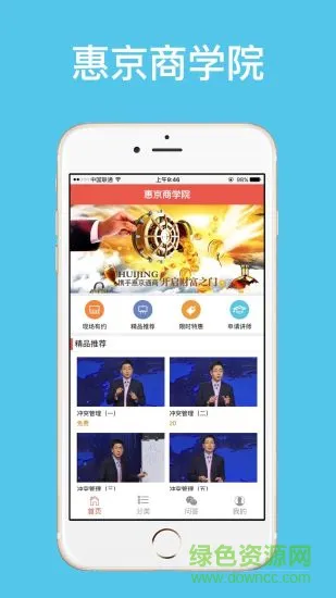 惠京商学院手机客户端 v2.4 安卓版 3