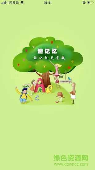 趣记忆官方版 v2.8.10 最新安卓版 2