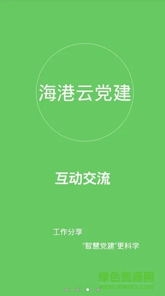 浙江海港云党建 v0.0.3 安卓版 1