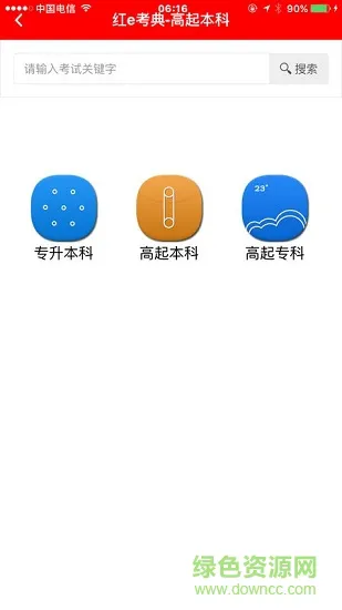 红e考典app安卓版 v1.7.609 最新官方版 3