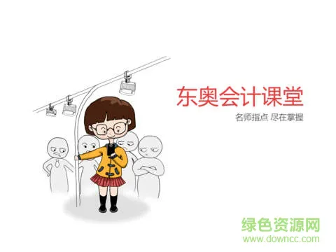 东奥会计课堂hd手机版 v1.0.0 安卓版 3