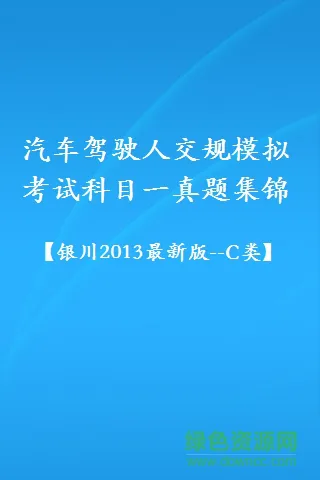 银川交规安卓版下载