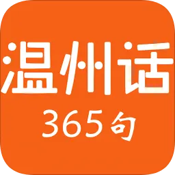 温州话365句