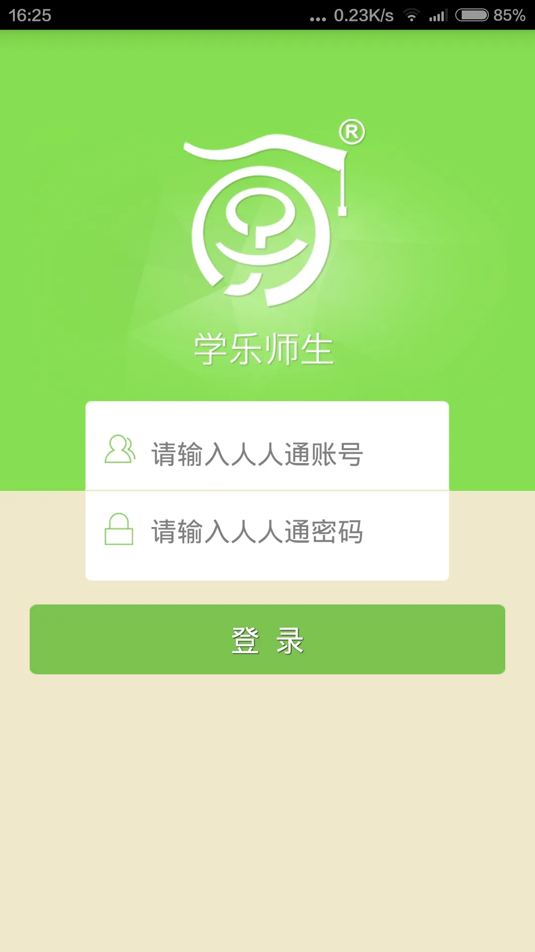 学乐师生(人人通附属app) v3.9.0 安卓版_附二维码 0