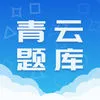 青云题库app v1.0.8 安卓版-手机版下载