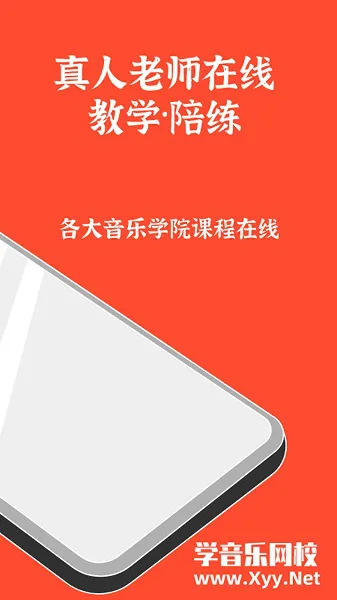 学音乐网校 v1.4.2 安卓版 1