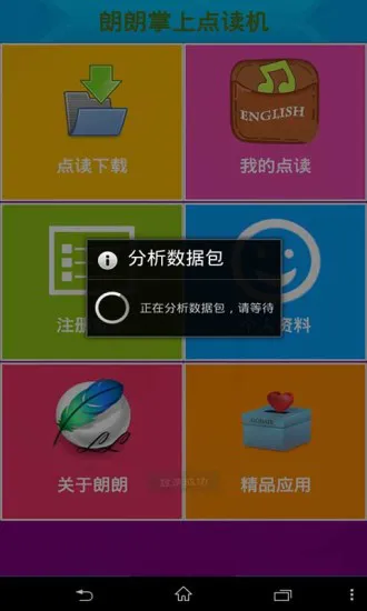 朗朗掌上点读机(朗朗点读) v6.2 安卓版 1