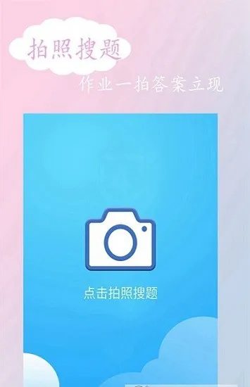 拍照搜答案秒出答案 v1.0.0 安卓版 2