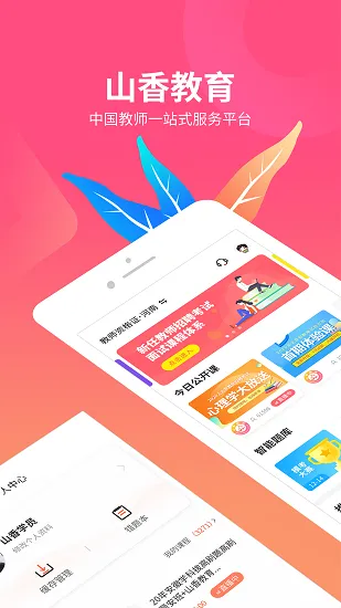 山香网校 v2.5.0 安卓版 0