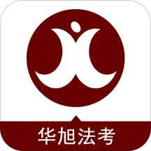 华旭法考手机