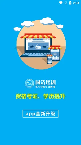 同济教育 v1.0.0 安卓版 1