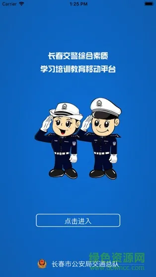 长春交警学习平台 v1.1.0 安卓版 0