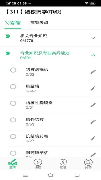结核病学主治医师丰题库 v1.2.3 安卓版 1