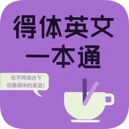 得体英文一本通