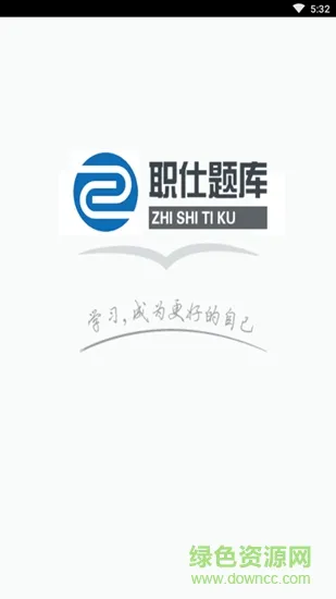 职仕题库 v3.1 安卓版 0