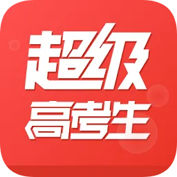 超级高考生