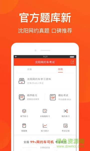 沈阳网约车考试 v2.2.6 安卓版 0