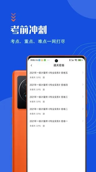 注册计量师智题库手机版 注册计量师智题库app