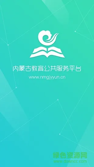 内蒙古教育云平台登录 v5.3.5 安卓最新版 0