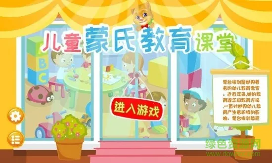 儿童蒙氏教育课堂 v2.7 安卓版 0