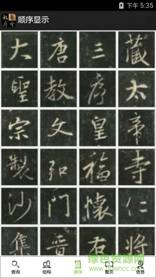 不厌书法王羲之圣教序 v6.8 安卓版 2