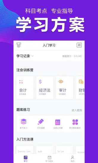 注册会计师题库cpa注会考试(CPA注会跟我学) v6.4.1 安卓版 1