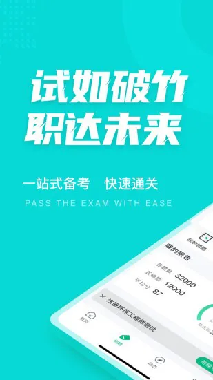 注册环保工程师考试聚题库 v1.3.3 安卓版 0