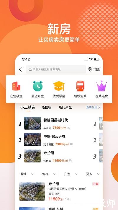 房小二网沈阳二手房app v1.25.0 官方安卓版 2