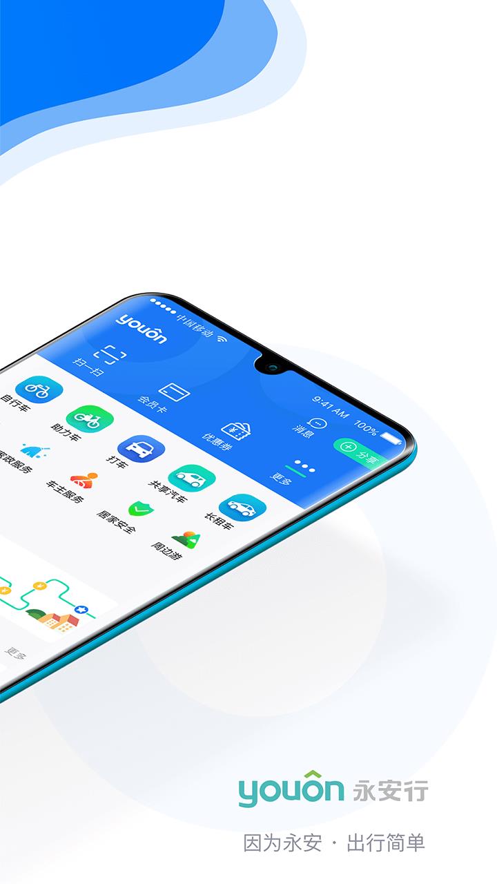 永安行app官方免费版 v5.30 安卓最新版 1
