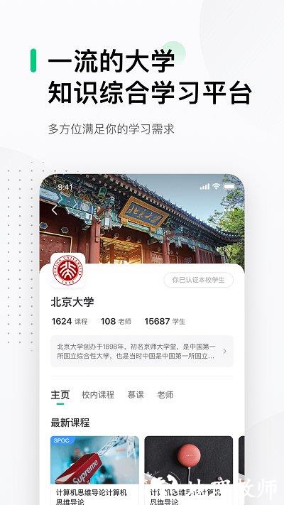 中国大学mooc慕课平台官方版 v4.28.3 安卓手机版 2